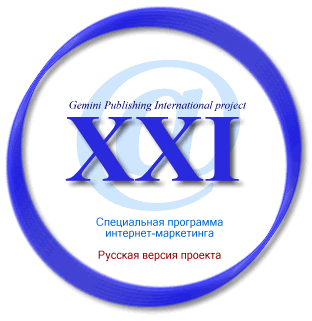 Gemini Publishing International project -- XXI (Русская версия проекта)